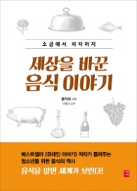 세상을 바꾼 음식 이야기